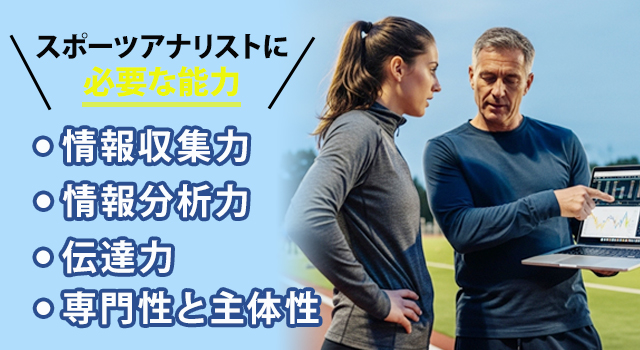 スポーツアナリストに求められる能力