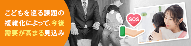 こども家庭ソーシャルワーカーの将来性