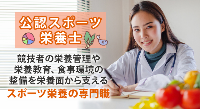 公認スポーツ栄養士とは