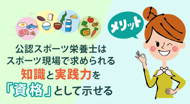 公認スポーツ栄養士になるメリット