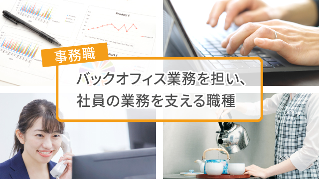 事務職とは？仕事内容も紹介