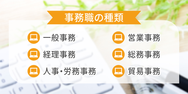 事務職の種類