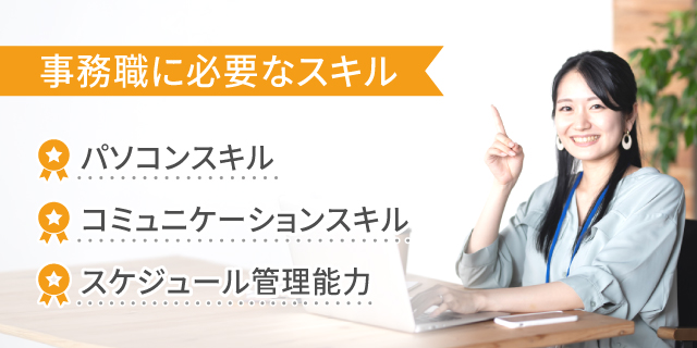 事務職として働くための必要スキル