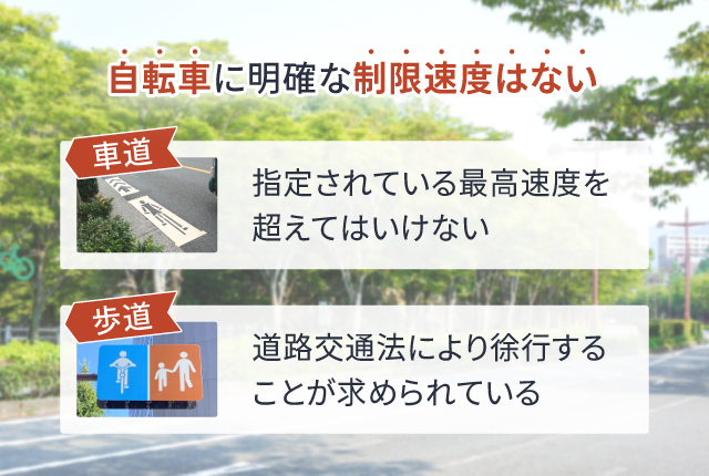 自転車には制限速度はない？