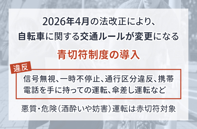 【2026年4月・法改正】自転車に関する交通ルールの変更点