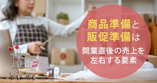 STEP7　商品準備・仕入れと販促準備を行う