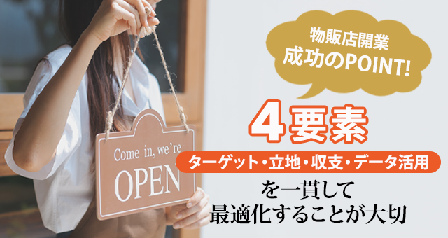 物販店開業を成功させるためのポイント