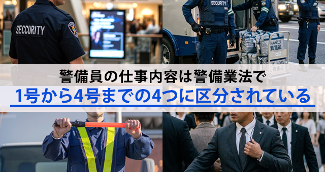 警備員の仕事内容｜4つの業務区分を分かりやすく解説
