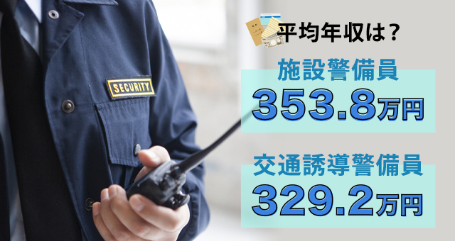 警備員の平均年収はどのくらい？