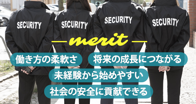 警備員として働くメリット