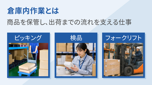 倉庫内作業とは?仕事内容を紹介