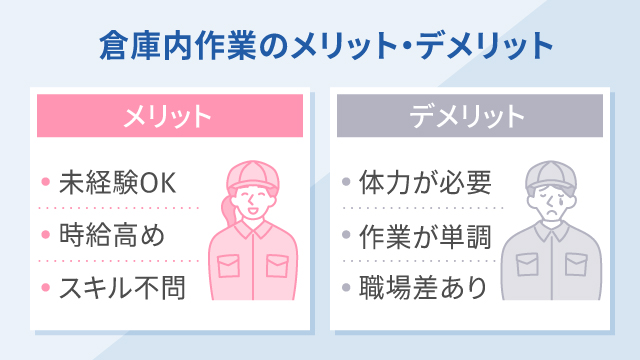 倉庫内作業のメリット・デメリット
