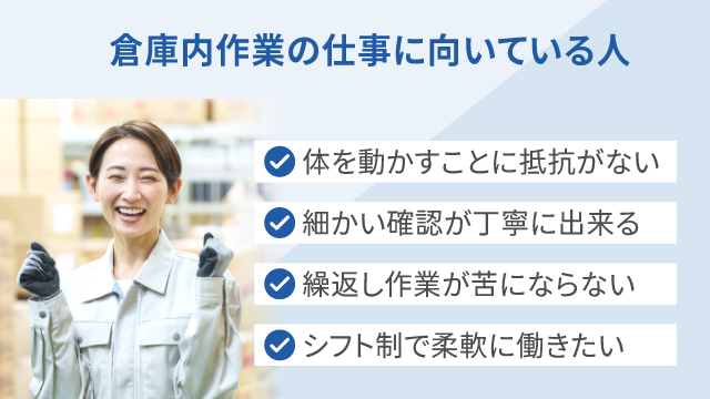 倉庫内作業の仕事に向いている人