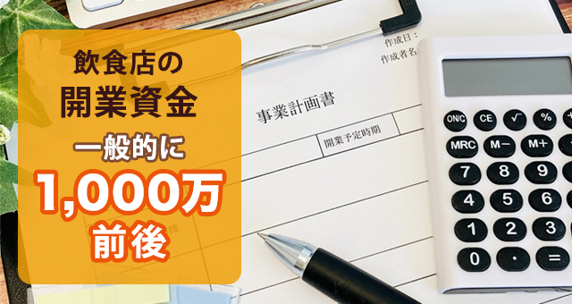 飲食店を開業するために必要な資金の目安