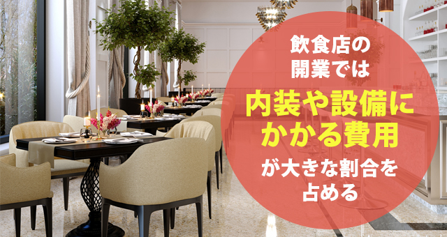飲食店の開業資金を抑える3つのポイント