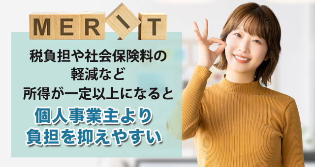 マイクロ法人を設立するメリット