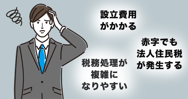 マイクロ法人を設立するデメリット・注意点