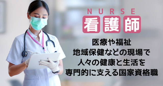 看護師とは?
