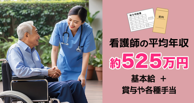 看護師の年収