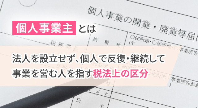 個人事業主とは？