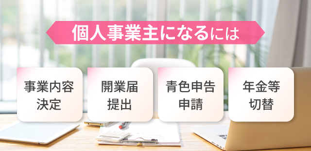 個人事業主になるには？