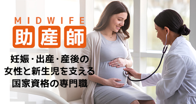 助産師とは？