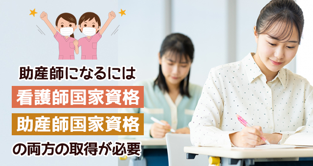 助産師になるには？
