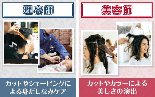 提供サービスにおける理容師と美容師の違い