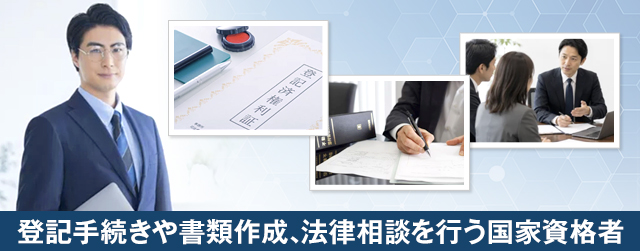 司法書士とは?