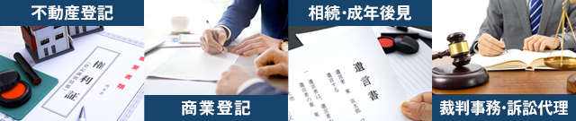 司法書士の仕事内容