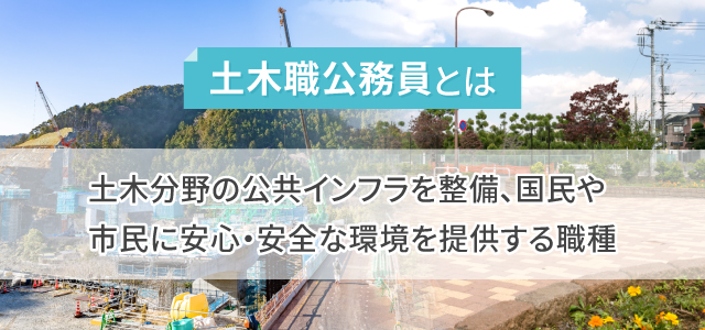 土木職公務員とは?仕事内容も解説