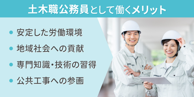 土木職公務員として働くメリット