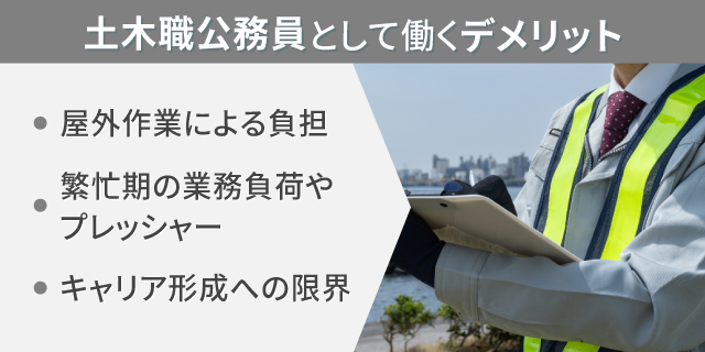 土木職公務員として働くデメリット